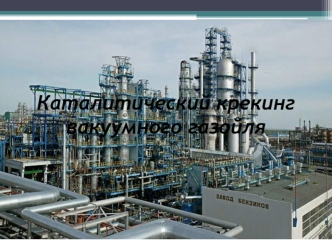 Каталитический крекинг вакуумного газойля