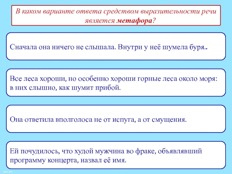 Птиц не слышно боле средство выразительности. Выразительные средства лексики и фразеологии. Средства выразительности тесты с ответами. Варианты ответов на вопрос метафора.