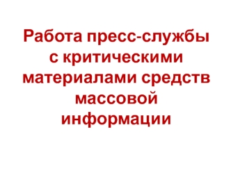 Работа пресс-службы с критическими материалами средств массовой информации