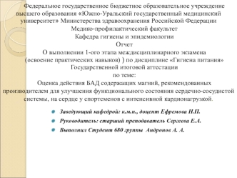 Оценка действия БАД, содержащих магний, рекомендованных для улучшения функционального состояния сердечно-сосудистой системы