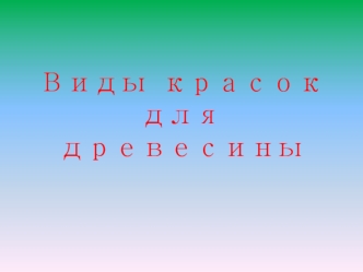 Виды красок для древесины. Рекомендации по выбору