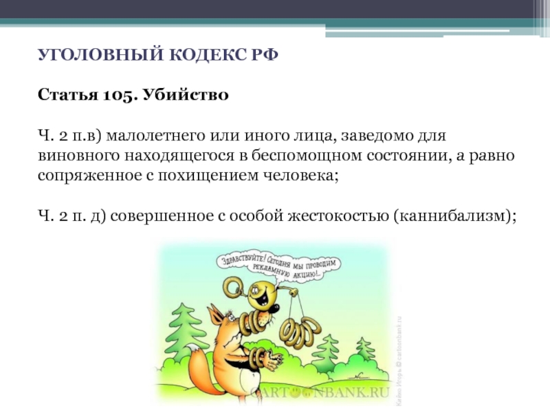 Заведомо для виновного находящейся в. Каннибализм статья УК РФ статья. Каннибализм какая статья УК РФ. Статья за людоедство УК РФ.