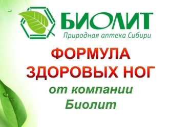 Биолит. Формула здоровых ног