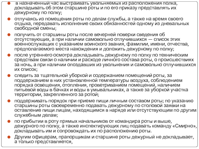 Назначенный час. Обязанности дежурного по полку устав. Обязанности дежурного по роте. Обязанности дежурного по роте устав внутренней. Обязанности дежурного по роте кратко.