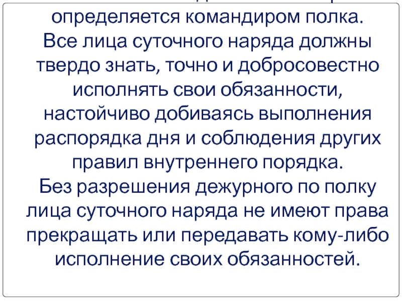 Размещение и быт военнослужащих суточный наряд обязанности лиц суточного наряда презентация