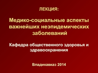 Медико-социальные аспекты важнейших неэпидемических заболеваний