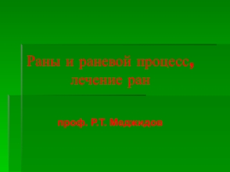 Раны и раневой процесс, лечение ран