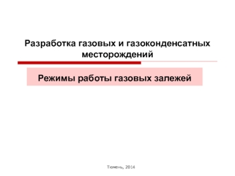 Разработка газовых и газоконденсатных месторождений. Режимы работы газовых залежей