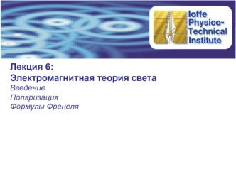 Лекция 6: Электромагнитная теория света. Поляризация. Формулы Френеля