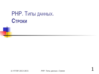 PHP-3.2. Типы данных. Строки