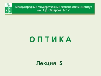 Оптика. Структура раздела Оптика