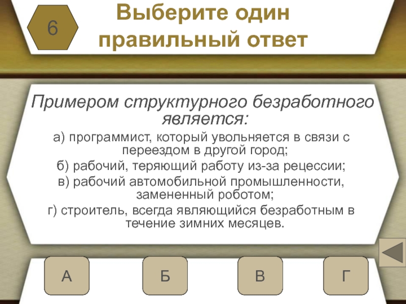 Безработными считаются тест. Примером структурного безработного является:. Безработица в связи с переездом. Кто может являться структурным безработным пример. Кто из перечисленных ниже граждан является структурным безработным.