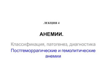 Анемии. Классификация, патогенез, диагностика постгеморрагические и гемолитические анемии