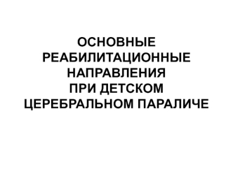 Основные реабилитационные направления при детском церебральном параличе