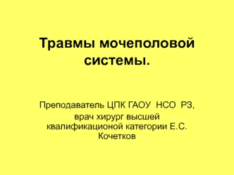 Травмы мочеполовой системы