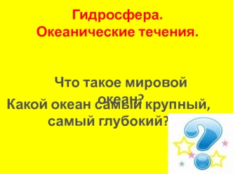 Океанические течения