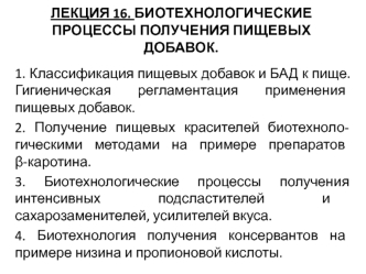 Биотехнологические процессы получения пищевых добавок