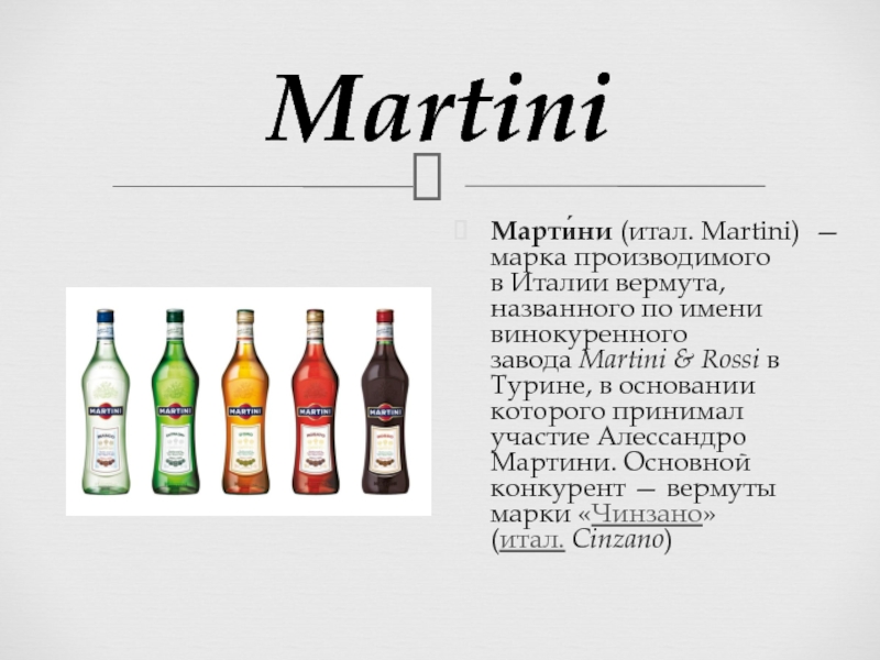 Виды мартини по цветам с фото и описание