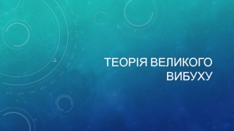 Теорія великого вибуху