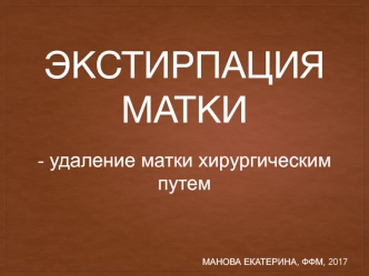 Экстирпация матки