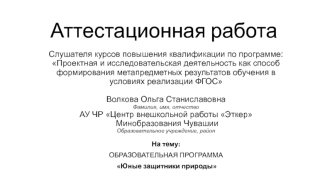 Аттестационная работа. Образовательная программа Юные защитники природы