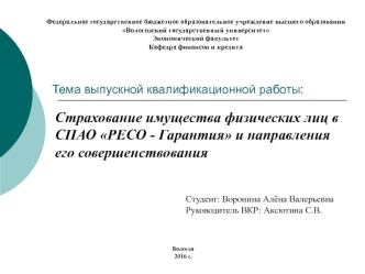 Страхование имущества физических лиц в СПАО РЕСО - Гарантия и направления его совершенствования