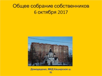 Общее собрание собственников 6 октября 2017. Домодедово, МКД Каширское ш. 91