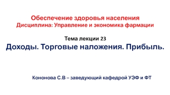 Доходы. Торговые наложения. Прибыль фармацевтической организации. (Тема 23)