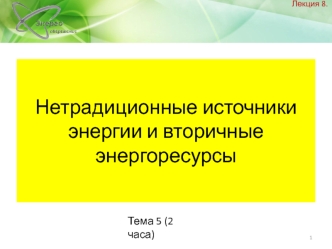 Лекция 8. Нетрадиционные источники энергии и вторичные энергоресурсы