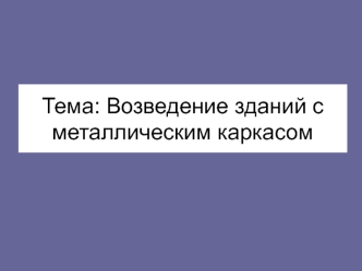 Возведение зданий с металлическим каркасом