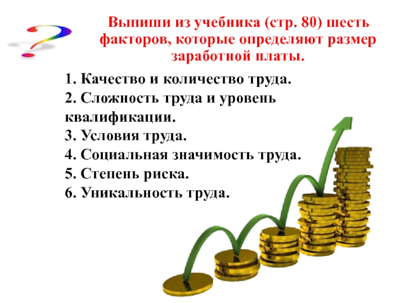 Стр труд. Факторы определяющие размер заработной платы. Факторы определяющие величину заработной платы. Сложность труда и уровень квалификации. Ценность труда.