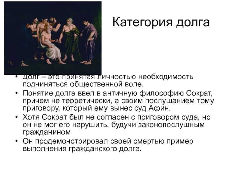 Понятие долга ввел в философию. Античные концепции воли.. Этика долга представители. Этика долга представители в философии.