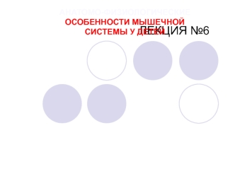 Мышечная система у детей. (Лекция 6)