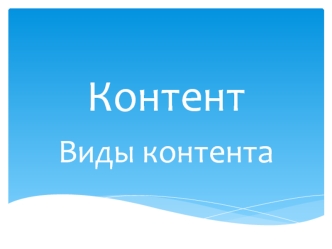 Контент. Виды контента