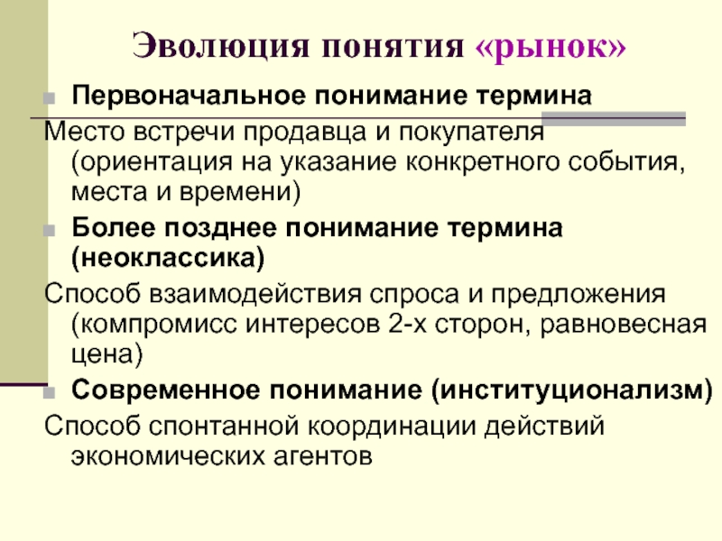 Рынок и рыночная экономика. Эволюция понятия рынок. Эволюция взглядов на рынок. Эволюция взглядов на рынок кратко. Понятие рыночной экономики.