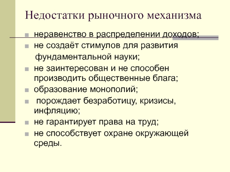 Почему рынки. Недостатки рыночного механизма. Несовершенство рыночного механизма. Несовершенства рынка. Достоинства и несовершенства рыночного механизма.