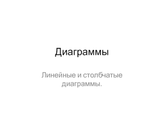 Диаграммы