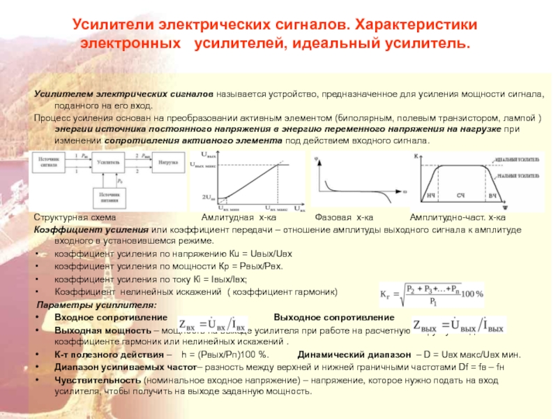 Параметры и характеристики сигналов. Характеристики электронных усилителей. Характеристики электрических сигналов. Параметры усилителя электрических сигналов. Усилители электрических сигналов предназначены для усиления.