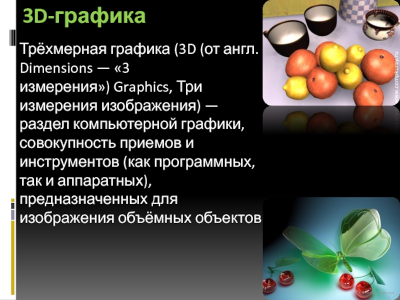 Среда компьютерной графики. 3 Раздела компьютерной графики аппаратный программный. Компьютерная Графика как измерить.