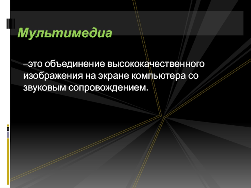 Мультимедийный это. Мультимедиа это объединение. Мультимедийные среды в компьютерной графике. Мультимедиа компьютер - это объединение:. График мультимедиа.