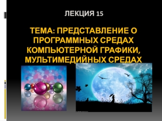 Представление о программных средах компьютерной графики, мультимедийных средах