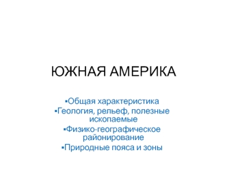 Южная Америка. Геология, рельеф, полезные ископаемые. Физико-географическое районирование. Природные пояса и зоны