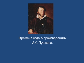 Времена года в произведениях А.С. Пушкина