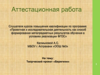 Аттестационная работа. Творческий проект Берегиня