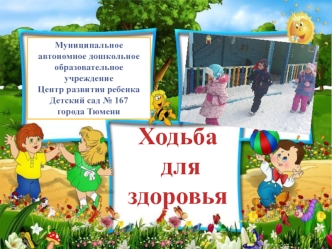 Ходьба для здоровья