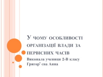 У чому особливості організації влади за первісних часів