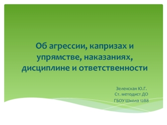 Об агрессии, капризах и упрямстве, наказаниях, дисциплине и ответственности