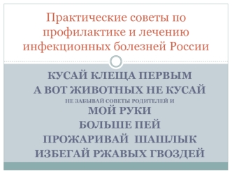 Практические советы по профилактике и лечению инфекционных болезней России