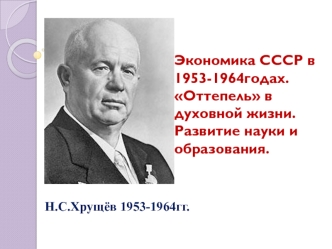 Экономика СССР в 1953-1964 годах. Оттепель в духовной жизни. Развитие науки и образования