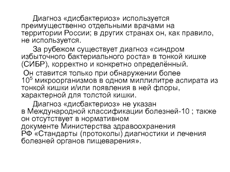 Диагноз ев. Дисбактериоз органов дыхания презентация. Дисбактериоз или СИБР. Какие бывают диагнозы. Есть диагноз и.